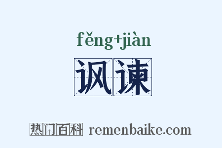 讽谏是什么意思的图片